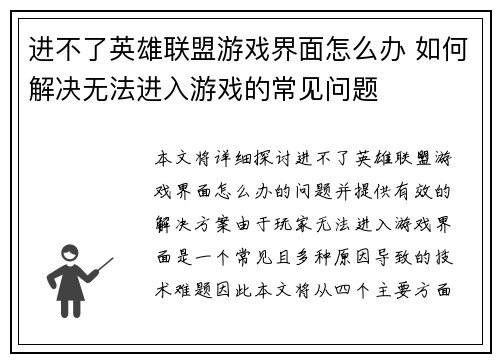 进不了英雄联盟游戏界面怎么办 如何解决无法进入游戏的常见问题
