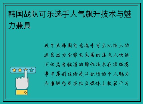 韩国战队可乐选手人气飙升技术与魅力兼具
