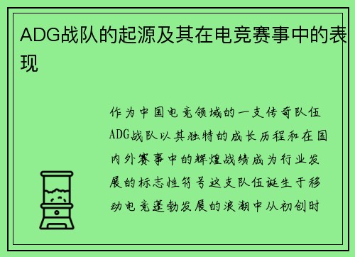 ADG战队的起源及其在电竞赛事中的表现