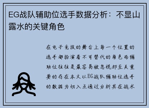 EG战队辅助位选手数据分析：不显山露水的关键角色
