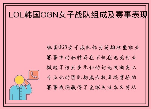 LOL韩国OGN女子战队组成及赛事表现