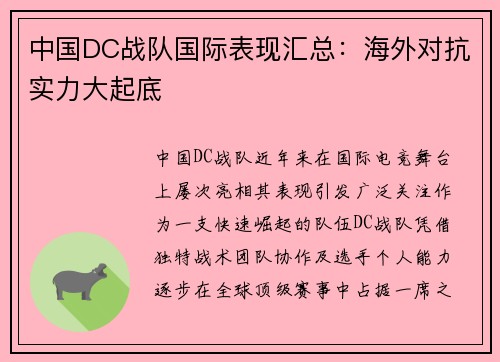 中国DC战队国际表现汇总：海外对抗实力大起底