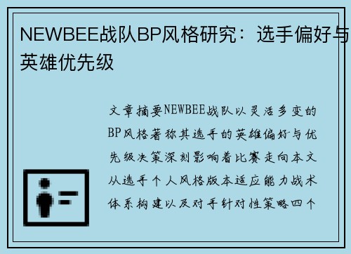 NEWBEE战队BP风格研究：选手偏好与英雄优先级