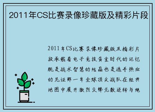2011年CS比赛录像珍藏版及精彩片段
