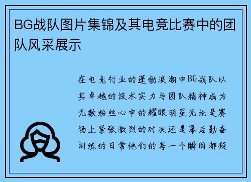BG战队图片集锦及其电竞比赛中的团队风采展示