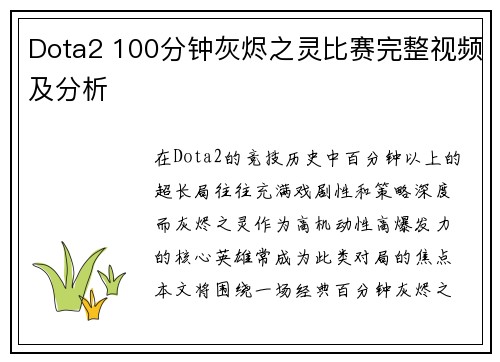 Dota2 100分钟灰烬之灵比赛完整视频及分析