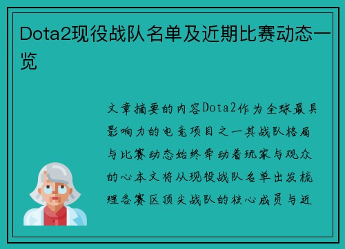 Dota2现役战队名单及近期比赛动态一览