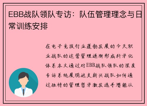 EBB战队领队专访：队伍管理理念与日常训练安排