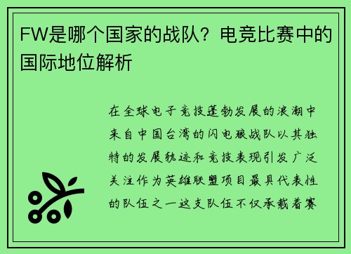 FW是哪个国家的战队？电竞比赛中的国际地位解析
