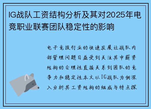 IG战队工资结构分析及其对2025年电竞职业联赛团队稳定性的影响