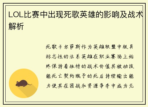 LOL比赛中出现死歌英雄的影响及战术解析