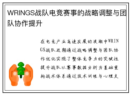 WRINGS战队电竞赛事的战略调整与团队协作提升