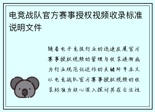 电竞战队官方赛事授权视频收录标准说明文件