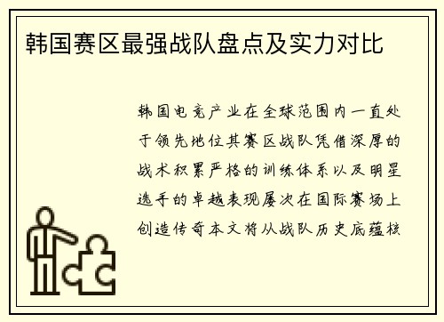 韩国赛区最强战队盘点及实力对比