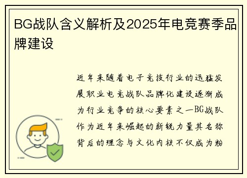 BG战队含义解析及2025年电竞赛季品牌建设