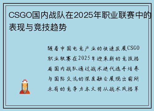 CSGO国内战队在2025年职业联赛中的表现与竞技趋势